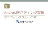 Androidテスティング実践3 ユニットテスト・CI編