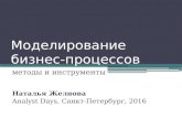 Моделирование бизнес-процессов (Analyst Days 2016, СПб)