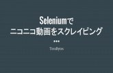 Seleniumでデータスクレイピング