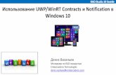 Webinar: Использование UWP/WinRT Contracts и Notification в Windows 10