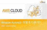 Aurora는 어떻게 다른가 - 김일호 솔루션즈 아키텍트:: AWS Cloud Track 3 Gaming