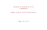 青岛海尔股份有限公司（600690） 2010 年度企业社会责任报告2011 年 ...