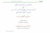 عرض وتحليل ودراسة الطبعة الثانية 1431هـ - 2010م د/ محمد بن سعد الدبل
