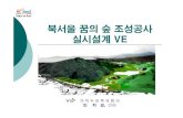 북서울 꿈의 숲 조성공사 실시설계 ve.pdf