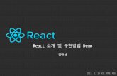 React 소개 및 구현방법 Demo