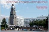 История города Красноярск
