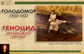Голодомор 1932-1933 - Геноцид Українського народу