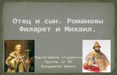 Патриарх Филарет и Михаил Федорович Романовы