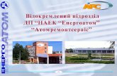 Презентація ВП «Атомремонтсервіс» НАЕК «Енергоатом»