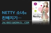 자바 네트워크 소녀 Netty 리뷰