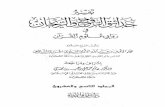 تفسير حدائق الروح والريحان في روابي علوم القرآن - المجلد (29)