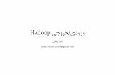 ورودی خروجی Hadoop