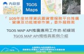 TGOS MAP API 推廣應用工作坊  初級班2