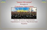 Загальні положення стройового статуту збройних сил україни