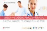 Эффективность онлайн маркетинга медицинских центров