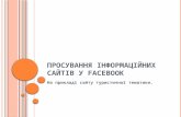 Олег Дубей “Просування туристичного сайту за допомогою Facebook”