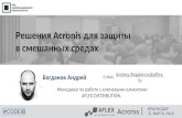 Aflex Distribution. Андрей Богданов. "Решения Acronis для защиты данных в смешанных средах"
