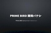 PRIME BIRDの開発バナシ