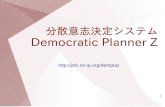 分散意志決定システム Democratic Planner Z