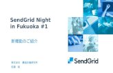 SendGrid Night in Fukuoka #1