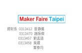 Maker faire 期末報告