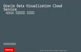 Data Visualization Cloud Serviceハンズオン資料 20160303