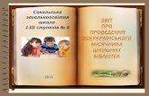 звіт про проведення місячника шкільних бібліотек зш  № 4