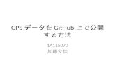 Gpsデータをgit hubに公開する方法