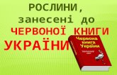 природознавство червона книга-україни