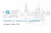 House of Apps: последние работы