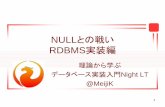 NULLとの戦い RDBMS実装編