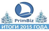 ПримБиз - итоги 2015 года