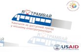 Запоріжжя - Я люблю трамвай - презентація громадської кампанії на Велофорумі-2016