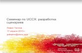 84243-UCCX Workshop - Advanced Scripting (RUS).pdf