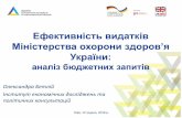 Ефективність видатків Міністерства охорони здоров’я України: аналіз бюджетних запитів