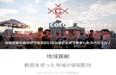 Coto3周年プレゼン 地域貢献