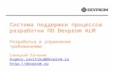 Система управления требованиями Devprom alm 3.5