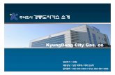 KyungDong City Gas. co 주식회사 경동도시가스 소개