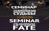 Seminar The technology of research of your own fate