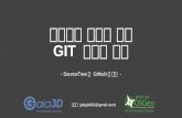 오픈소스 개발을 위한 Git 사용법 실습