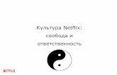 Корпоративная культура Netflix на русском