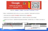 AdWords Academy 谷歌展示广告基础＋TrueView广告分享