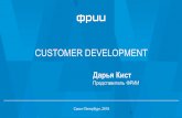 Customer Development  - Дарья Кист
