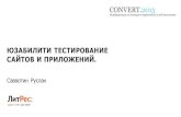 «Юзабилити тестирование сайтов и приложений", Руслан Саввотин, ЛитРес