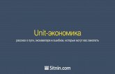 Григорий Ситнин: unit-экономика