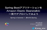 20150828 JSUG Spring in Summer 2015 - Spring BootアプリケーションをAmazon Elastic Beanstalkに一発でデプロイしてみよう