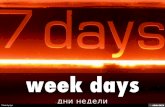 Дни недели на английском языке - days of the week