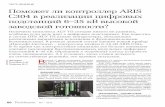 Поможет ли контроллер ARIS C304 в реализации цифровых подстанций 6–35 кВ высокой заводской готовности