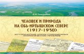 785.человек и природа на обь иртышском севере (1917-1930) исторические корни современных экологических проблем