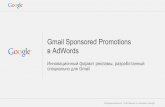 Реклама в Gmail через Google Adwords